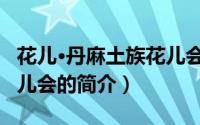 花儿·丹麻土族花儿会（关于花儿·丹麻土族花儿会的简介）