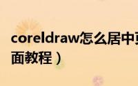 coreldraw怎么居中页面（coreldraw居中页面教程）