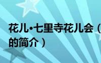 花儿·七里寺花儿会（关于花儿·七里寺花儿会的简介）