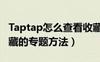 Taptap怎么查看收藏的专题（Taptap查看收藏的专题方法）