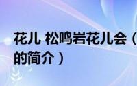 花儿 松鸣岩花儿会（关于花儿 松鸣岩花儿会的简介）