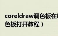 coreldraw调色板在哪里打开（coreldraw调色板打开教程）