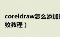 coreldraw怎么添加螺纹（coreldraw添加螺纹教程）