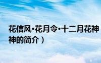 花信风·花月令·十二月花神（关于花信风·花月令·十二月花神的简介）