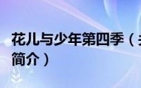 花儿与少年第四季（关于花儿与少年第四季的简介）