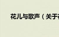 花儿与歌声（关于花儿与歌声的简介）