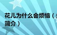 花儿为什么会烦恼（关于花儿为什么会烦恼的简介）