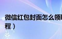 微信红包封面怎么领取（微信红包封面领取教程）