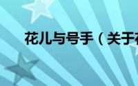 花儿与号手（关于花儿与号手的简介）