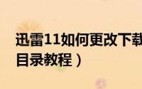 迅雷11如何更改下载目录（迅雷11更改下载目录教程）