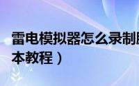 雷电模拟器怎么录制脚本（雷电模拟器录制脚本教程）