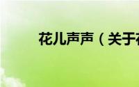 花儿声声（关于花儿声声的简介）