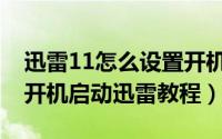 迅雷11怎么设置开机启动迅雷（迅雷11设置开机启动迅雷教程）