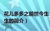 花儿多多之前世今生（关于花儿多多之前世今生的简介）