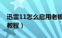 迅雷11怎么启用老板键（迅雷11启用老板键教程）