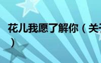 花儿我愿了解你（关于花儿我愿了解你的简介）