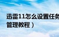 迅雷11怎么设置任务管理（迅雷11设置任务管理教程）