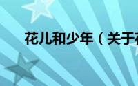 花儿和少年（关于花儿和少年的简介）