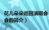 花儿朵朵巡回演唱会（关于花儿朵朵巡回演唱会的简介）