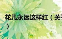 花儿永远这样红（关于花儿永远这样红的简介）