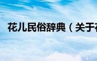 花儿民俗辞典（关于花儿民俗辞典的简介）