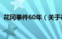 花冈事件60年（关于花冈事件60年的简介）