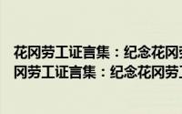 花冈劳工证言集：纪念花冈劳工遗骨发掘六十周年（关于花冈劳工证言集：纪念花冈劳工遗骨发掘六十周年的简介）