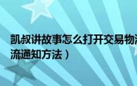 凯叔讲故事怎么打开交易物流通知（凯叔讲故事打开交易物流通知方法）