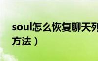 soul怎么恢复聊天列表（soul恢复聊天列表方法）