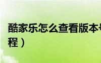 酷家乐怎么查看版本号（酷家乐查看版本号教程）