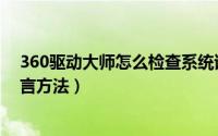 360驱动大师怎么检查系统语言（360驱动大师检查系统语言方法）