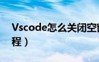 Vscode怎么关闭空窗（Vscode关闭空窗教程）