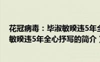 花冠病毒：毕淑敏暌违5年全心抒写（关于花冠病毒：毕淑敏暌违5年全心抒写的简介）