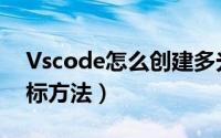 Vscode怎么创建多光标（Vscode创建多光标方法）