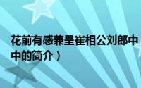 花前有感兼呈崔相公刘郎中（关于花前有感兼呈崔相公刘郎中的简介）