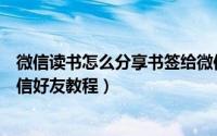 微信读书怎么分享书签给微信好友（微信读书分享书签给微信好友教程）