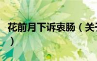 花前月下诉衷肠（关于花前月下诉衷肠的简介）