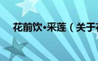 花前饮·采莲（关于花前饮·采莲的简介）