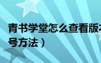 青书学堂怎么查看版本号（青书学堂查看版本号方法）