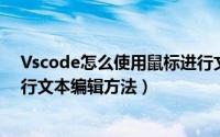 Vscode怎么使用鼠标进行文本编辑（ Vscode使用鼠标进行文本编辑方法）