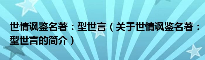 大家好,很多人对世情讽鉴名著:型世言,关于世情讽