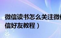 微信读书怎么关注微信好友（微信读书关注微信好友教程）