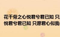 花千骨之心悦君兮君已知 只愿君心似我心（关于花千骨之心悦君兮君已知 只愿君心似我心的简介）