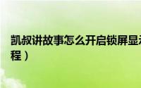 凯叔讲故事怎么开启锁屏显示（凯叔讲故事开启锁屏显示教程）