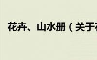 花卉、山水册（关于花卉、山水册的简介）