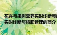 花卉与果树营养实时诊断与施肥管理（关于花卉与果树营养实时诊断与施肥管理的简介）