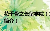 花千骨之长留学院（关于花千骨之长留学院的简介）