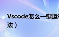 Vscode怎么一键运行（Vscode一键运行方法）