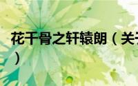 花千骨之轩辕朗（关于花千骨之轩辕朗的简介）