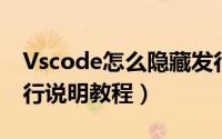 Vscode怎么隐藏发行说明（ Vscode隐藏发行说明教程）